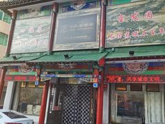 门面-宝发园名菜馆