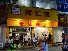 门面-海汇源老烧麦店(东大街总店)