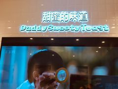 -爸爸糖吐司面包(重庆解放碑英利大融城店)
