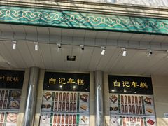 -清真·白记年糕(牛街北口店)