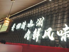 -侃爷南门铜锅涮肉