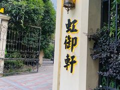 -虹御轩·传承江浙菜(虹桥店)