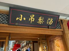 -小吊梨汤·北京菜·烤鸭(双井乐成中心店)