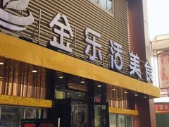门面-金乐活美食(中街店)
