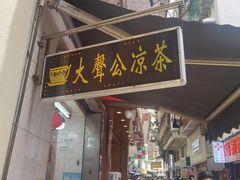 -大声公凉茶