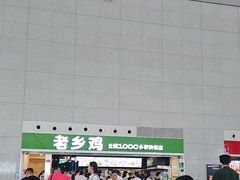 -老乡鸡(合肥高铁南站店)