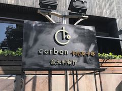 -Carbon莫卡哆·意大利复古集市餐厅(杭州大厦店)
