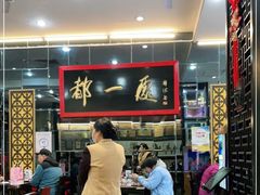 -都一处烧麦馆(前门店)