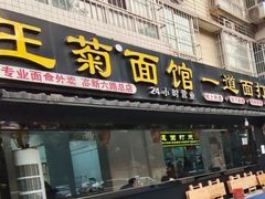 门面-王菊美食街·王菊面馆(总店)