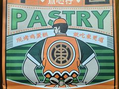 -東更道点心行(大悦城店)