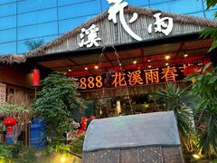 -花溪雨·森林餐厅(石基店)
