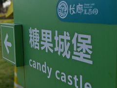 -长廊欢乐园