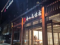 -高佳庄·舟山海鲜(海景旗舰店)