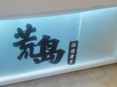 -荒岛实景沉浸密室(江汉路1店)