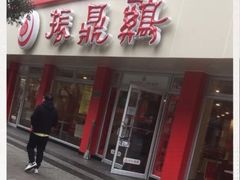 -振鼎鸡(华阴路店)