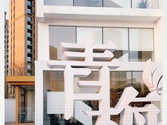 -青梅酒肆PLUS(长白仙岛北路店)