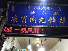 门面-清真马乐贝腊牛肉蛋黄菜夹馍(马蓉洒金桥店)