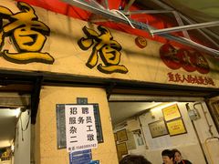 门面-岗上渣渣老火锅(两路口店)