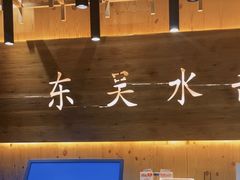 -东吴水韵(吴中店)