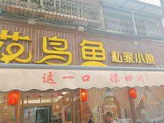 -花鸟鱼私家小厨·川菜(文殊院店)
