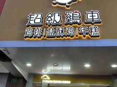 -超级鸡车(闻喜路店)