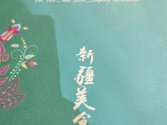 -伊带伊路新疆美食府(呼家楼店)