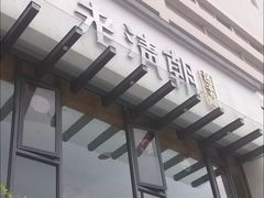 门面-老清朝包子铺(开明街店)