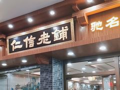 -仁信老铺(华盖路店)