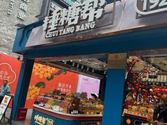 -捶糖帮桂林特产伴手礼(西街店)