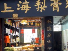 -上海梨膏糖商店(豫园商城店)