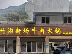 -黑竹沟新场牛肉火锅