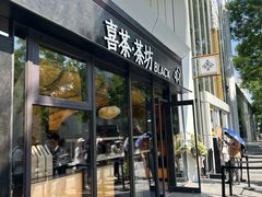 -喜茶(北京三里屯太古里店)
