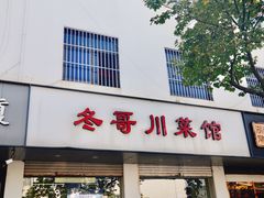 -冬哥川菜馆(十梓街店)