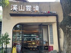 -溪山云境森林音乐餐厅(湖景店)
