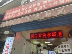 门面-贾五油糊馅