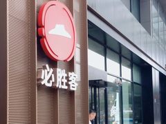 门面-必胜客(银盆路店)