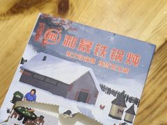 -和晟shèng铁锅炖·东北菜(南山店)