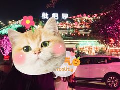 -枇杷园食为鲜火锅(南山店)