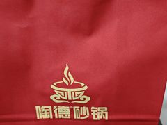 -陶德砂锅(营门口店)