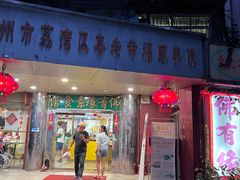 -佛有缘素食馆·荔湾老字号(陈家祠首店)