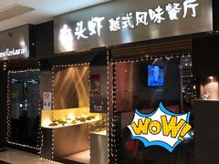 门面-大头虾越式风味餐厅(光明广场店)