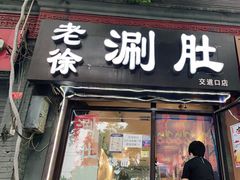 门面-老徐烧烤涮肚(交道口店)