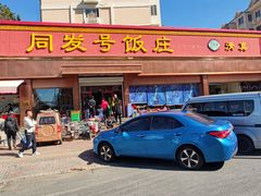 -同发号饭庄(复兴路店)