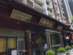 -春发生饭店·非遗(南院门店)