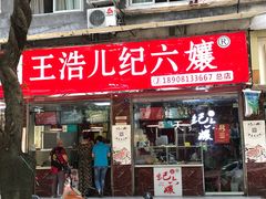门面-王浩儿纪六孃甜皮鸭(乐山总店)