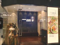 门面-十二舍·湯物素煮(江泰潤政店)