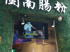门面-闽南肠粉(鼓浪屿总店)