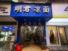 -明君凉面(黄金小区店)