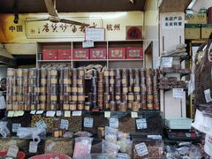 -方林富炒货店(西溪路78号本人店)