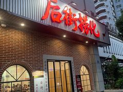 -后街捞化(衣锦坊店)